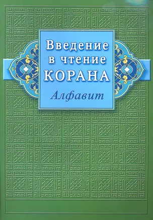 Введение в чтение Корана (Алфавит) — 2296364 — 1