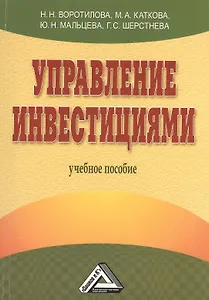 Управление инвестициями (учебное пособие)