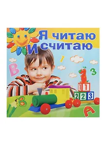 Я читаю и считаю