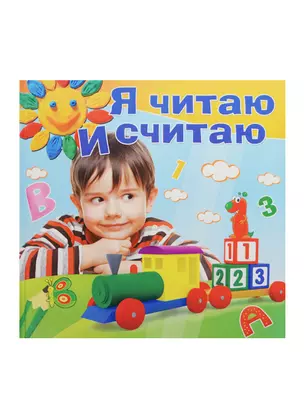 Я читаю и считаю — 2484669 — 1