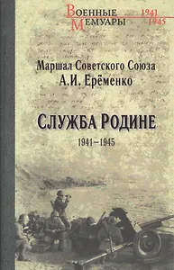 Служба Родине. 1941-1945