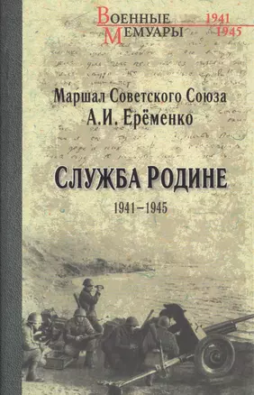 Служба Родине. 1941-1945 — 2487887 — 1