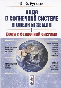 Вода в Солнечной системе и океаны Земли. Книга 1. Вода в Солнечной системе