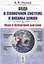 Вода в Солнечной системе и океаны Земли. Книга 1. Вода в Солнечной системе — 2825751 — 1