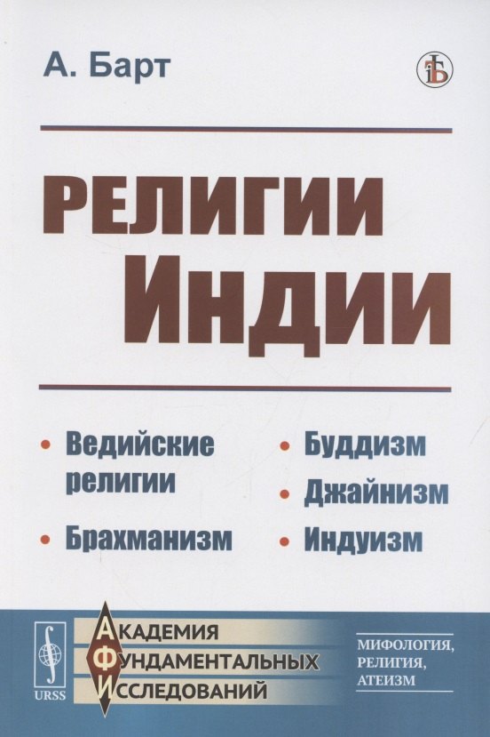 

Религии Индии. Ведийские религии. Брахманизм. Буддизм. Джайнизм. Индуизм