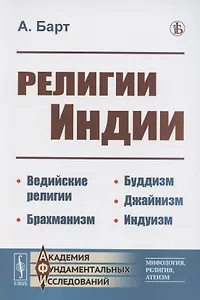 Религии Индии. Ведийские религии. Брахманизм. Буддизм. Джайнизм. Индуизм