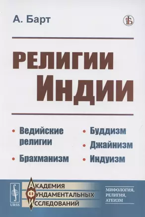 Религии Индии. Ведийские религии. Брахманизм. Буддизм. Джайнизм. Индуизм — 2883418 — 1