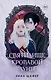 Young Adult. Проклятие обсидиана и серебра