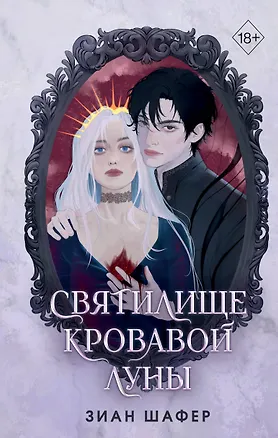 Книга Святилище кровавой луны (#1) (Зиан Шафер)