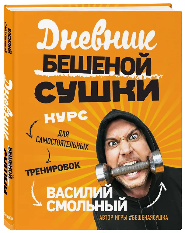 Книга Дневник Бешеной Сушки. Курс для самостоятельных тренировок (Василий Смольный) — 4