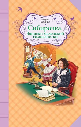 Книга Сибирочка. Записки маленькой гимназистки: повести (Лидия Чарская)