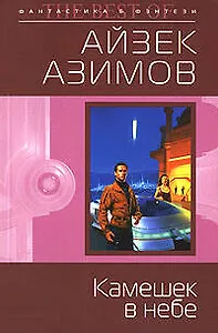 Камешек в небе