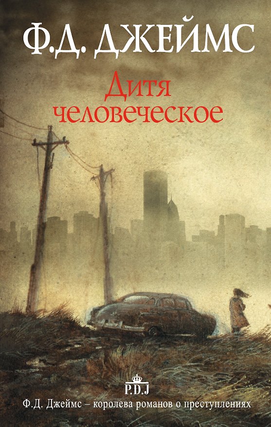 Книга Дитя человеческое (Филлис Джеймс) — 1