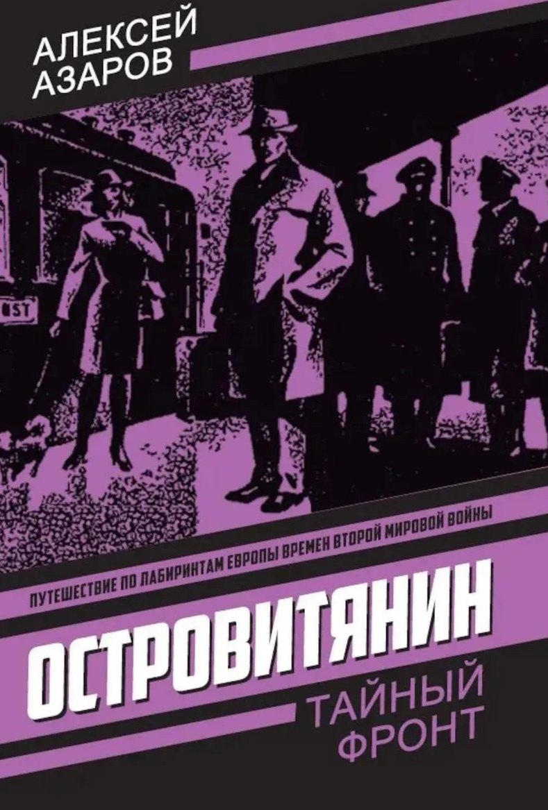 Азаров Алексей Петрович: Островитянин. Идите с миром