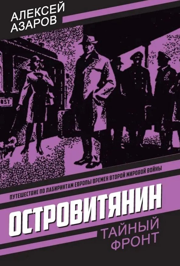 Книга Островитянин. Идите с миром (Алексей Азаров) — 1