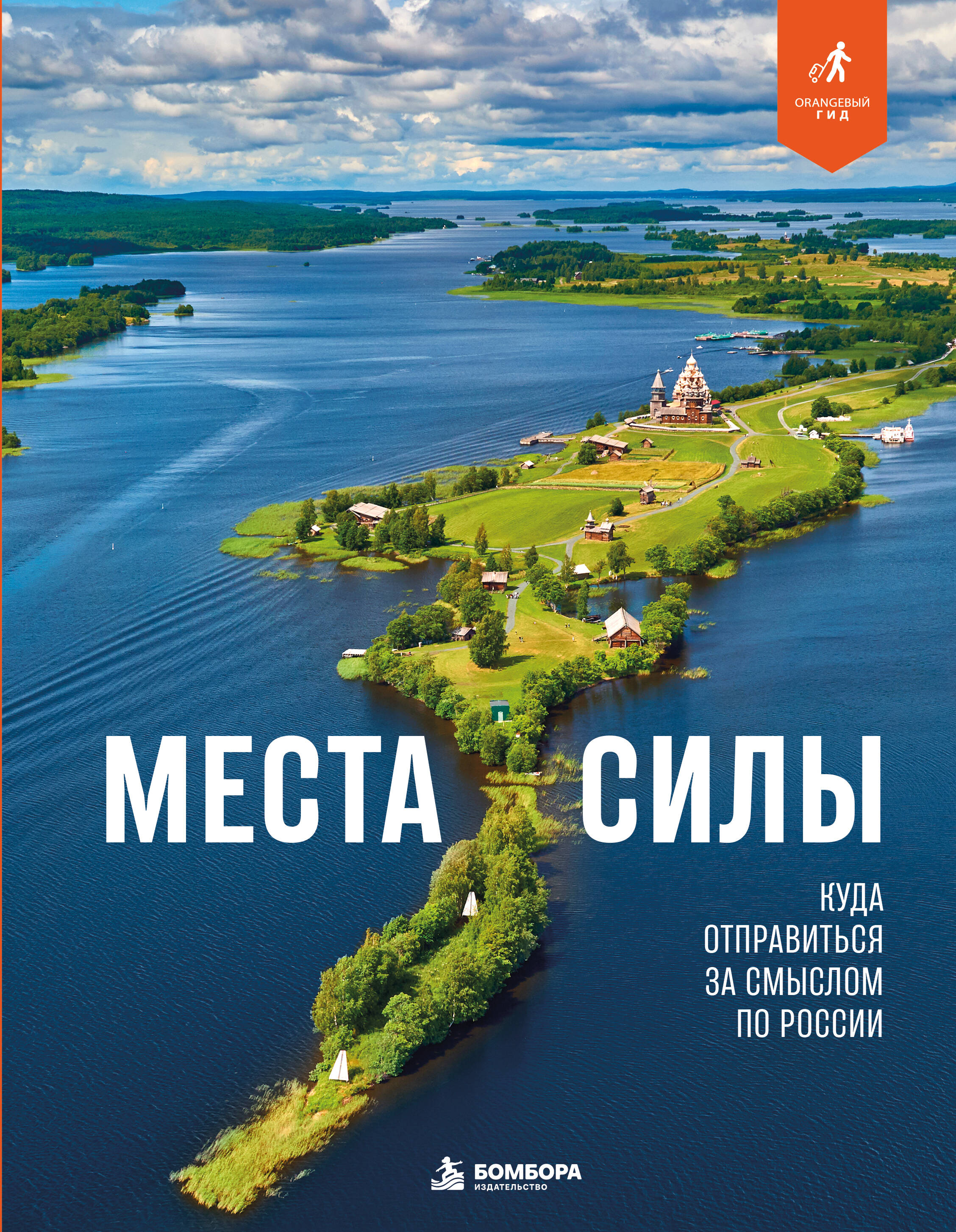 Обложка книги «Места силы. Куда отправиться за смыслом по России»