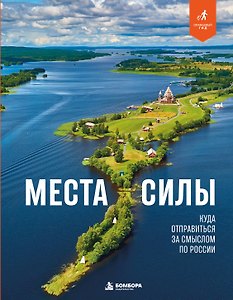 Места силы. Куда отправиться за смыслом по России