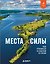Места силы. Куда отправиться за смыслом по России — 3132338 — 1