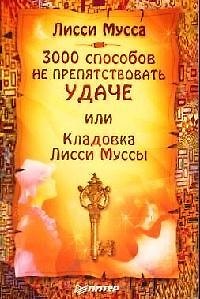 Книга 3000 способов не препятствовать удаче, или Кладовка Лисси Муссы (Лисси Мусса) — 1