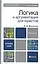 Логика и аргументация для юристов 4-е изд., пер. и доп. Учебник и практикум для прикладного бакалавр — 2264311 — 3