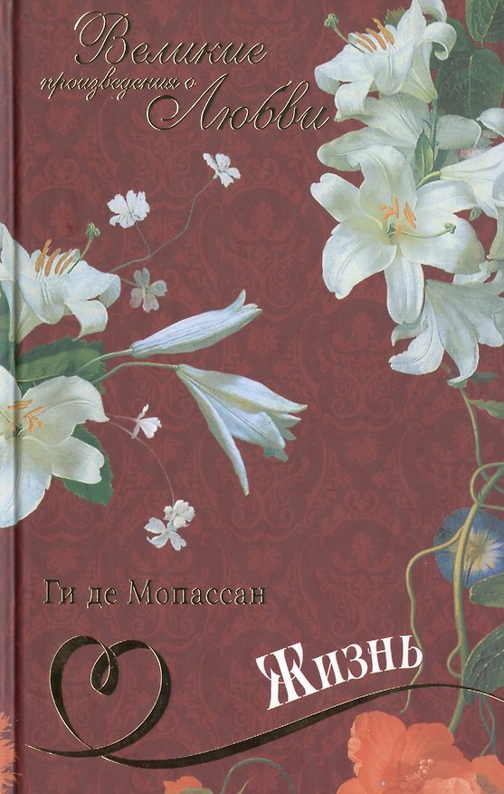 Книга Жизнь: роман, новелла (Ги де Мопассан) — 1