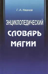 Энциклопедический словарь магии