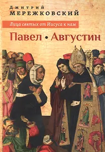 Лица святых от Иисуса к нам Павел Августин