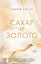 Сахар и золото — 2981513 — 1