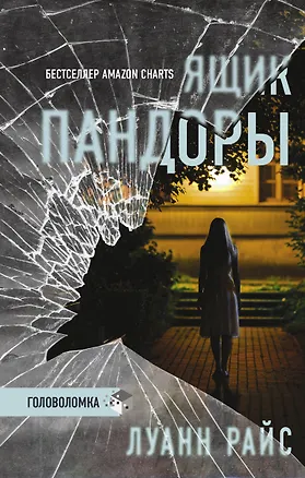 Книга Ящик Пандоры (Луанн Райс)