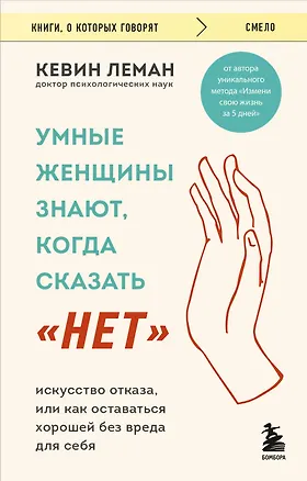 Книга Умные женщины знают, когда сказать "нет". Искусство отказа, или как оставаться хорошей без вреда для себя (Кевин Леман)