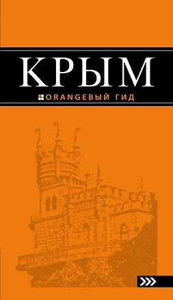 Книга Крым: путеводитель. 7-е изд., испр. и доп. (Дмитрий Киселев)