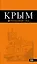 Крым: путеводитель. 7-е изд., испр. и доп. — 2470449 — 1