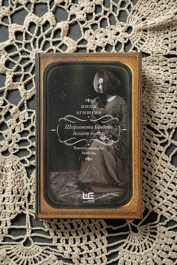 Книга Шарлотта Бронте делает выбор. Викторианская любовь (Нина Агишева) — 6