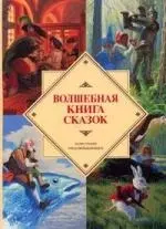 Волшебная книга сказок — 2149312 — 1