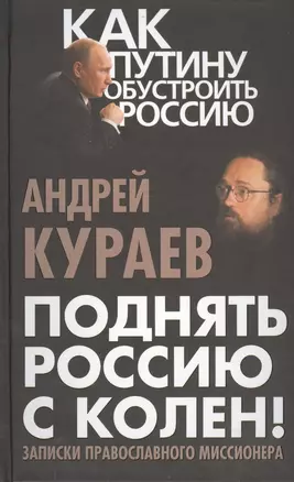 Поднять Россию с колен! Записки православного миссионера — 2404783 — 1