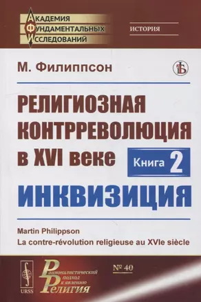 Религиозная контрреволюция в XVI веке. Книга 2: Инквизиция — 2900271 — 1