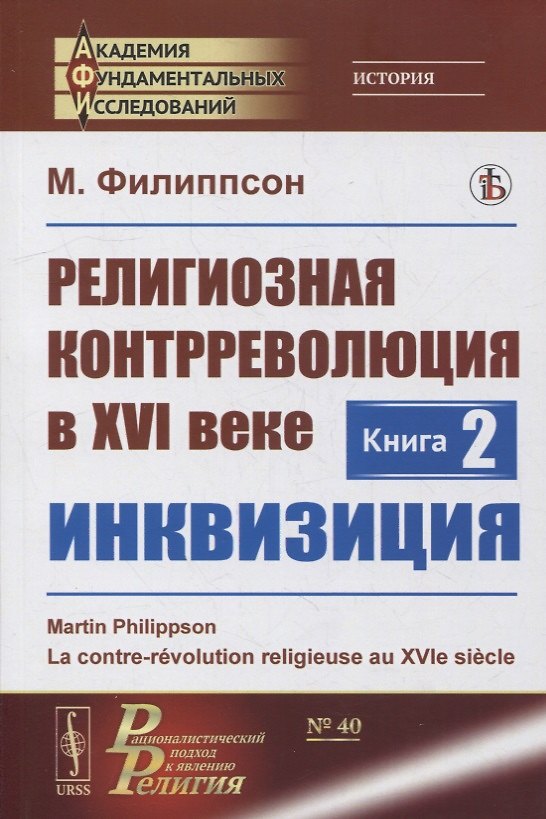 Книга Религиозная контрреволюция в XVI веке. Книга 2: Инквизиция () — 1