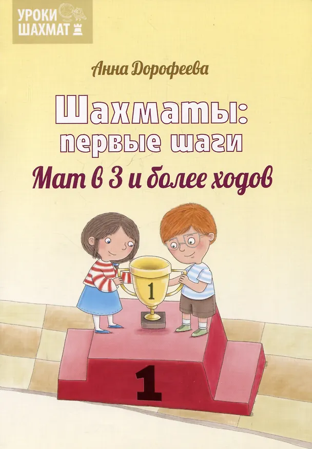 Книга Шахматы: первые шаги. Мат в 3 и более ходов () — 1