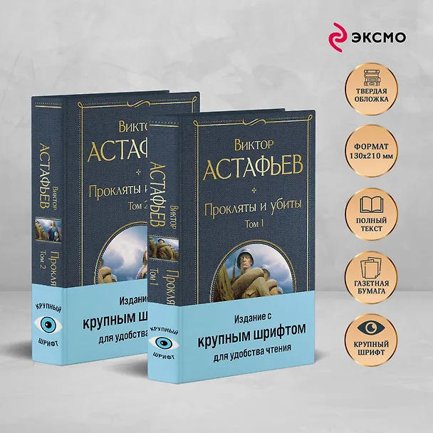 Книга Прокляты и убиты (комплект из 2 книг с крупным шрифтом) (Виктор Астафьев) — 6