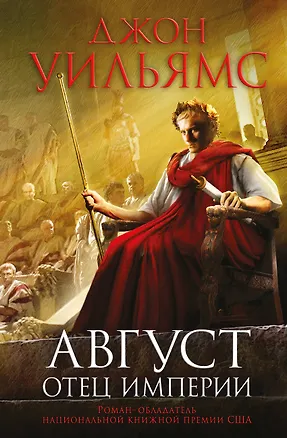 Книга Август. Отец империи (Джон Уильямс)