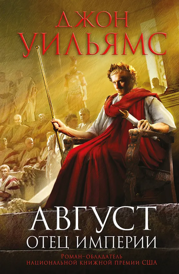 Книга Август. Отец империи (Джон Уильямс) — 1