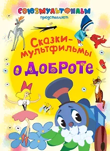 Сказки-мультфильмы о доброте