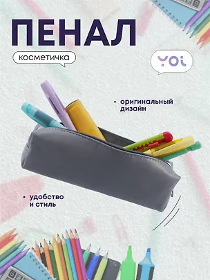 Пенал-косметичка "Grey" 19*5*4, Yoi 3047818