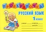 Русский язык, 1 класс — 2101703 — 1