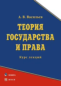 Теория права и государства: Учебник