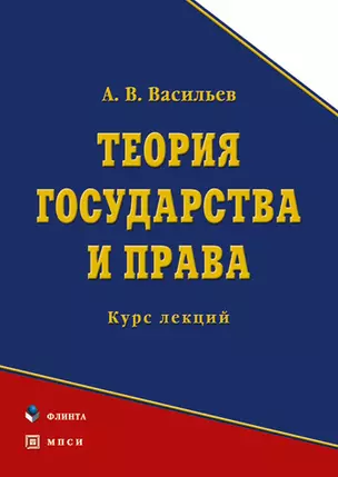 Теория права и государства: Учебник — 2184932 — 1