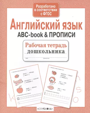 Рабочая тетрадь  дошкольника. Английский язык. ABC-book & ПРОПИСИ — 2515992 — 1