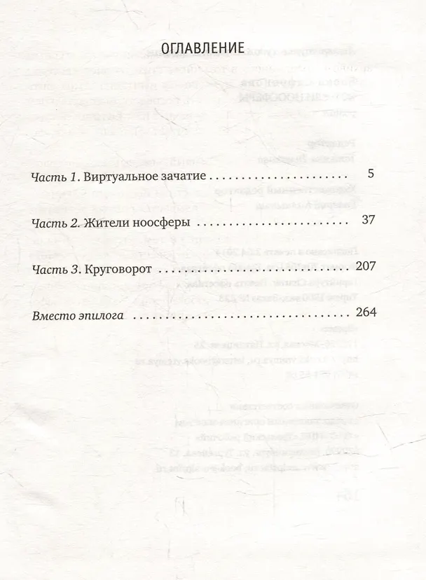 Книга Жители ноосферы: Роман-триптих (Елена Сафронова) — 2