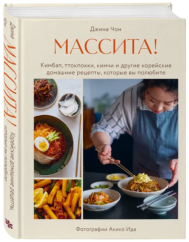 Книга Массита! Кимбап, ттокпокки, кимчи и другие корейские домашние рецепты, которые вы полюбите (Джина Чон) — 5
