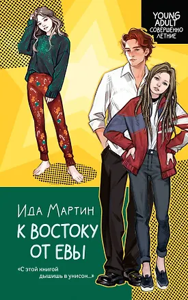 Книга К востоку от Евы (Ида Мартин)